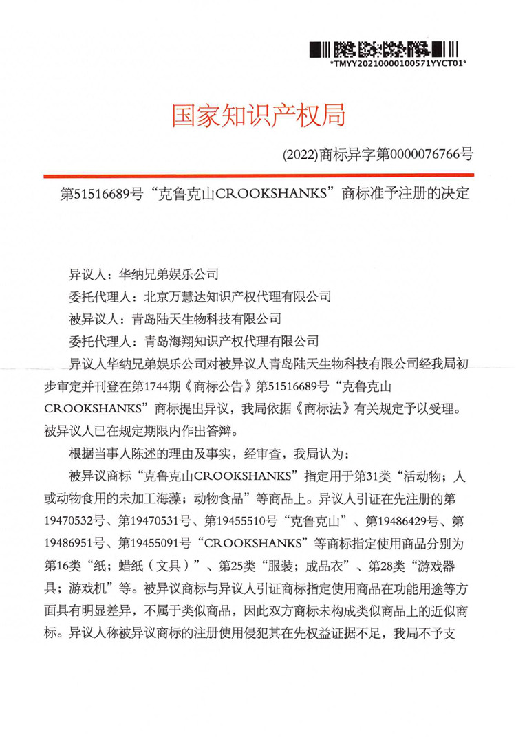我司成功代理“克魯克山CROOKSHANKS“”商標(biāo)異議答辯案！