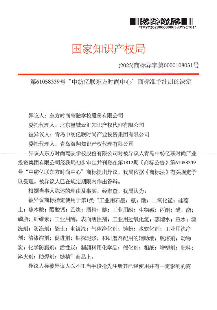 我司成功代理“中紡億聯(lián)東方時尚中心”商標異議答辯案！