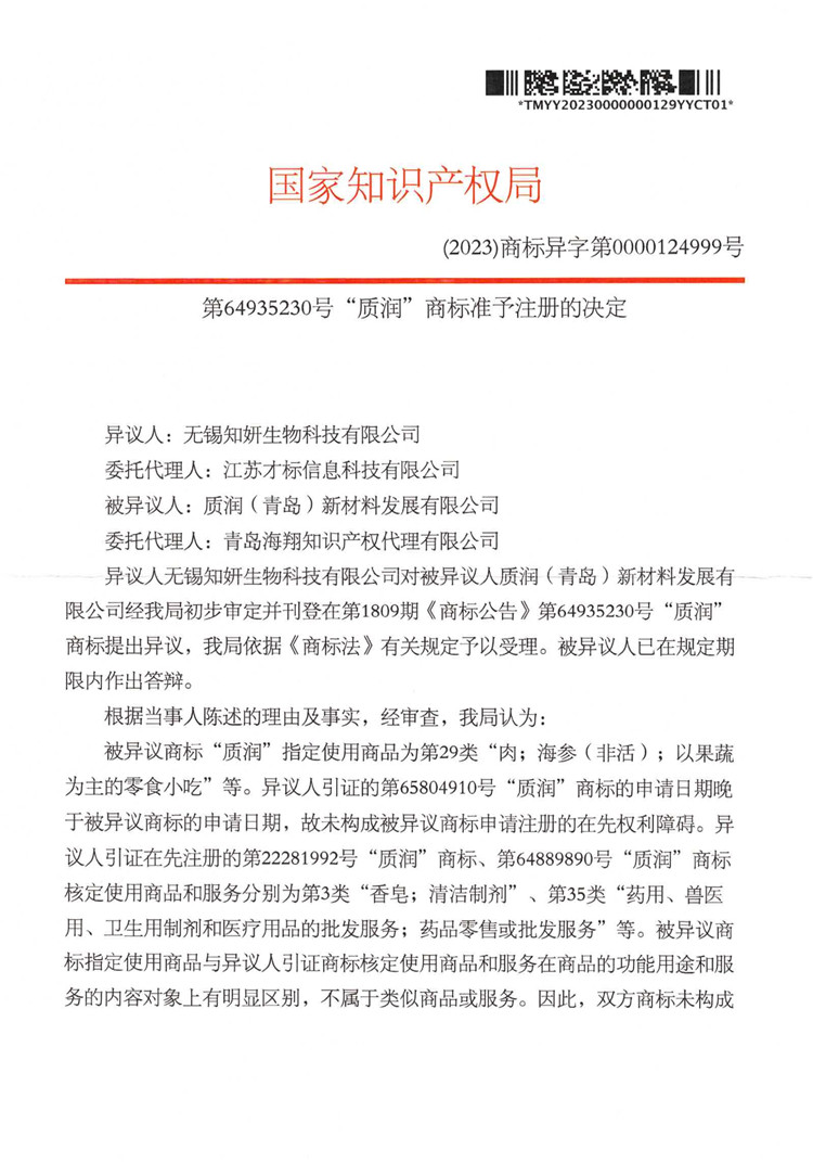 我司成功代理“質(zhì)潤”商標(biāo)異議答辯案！