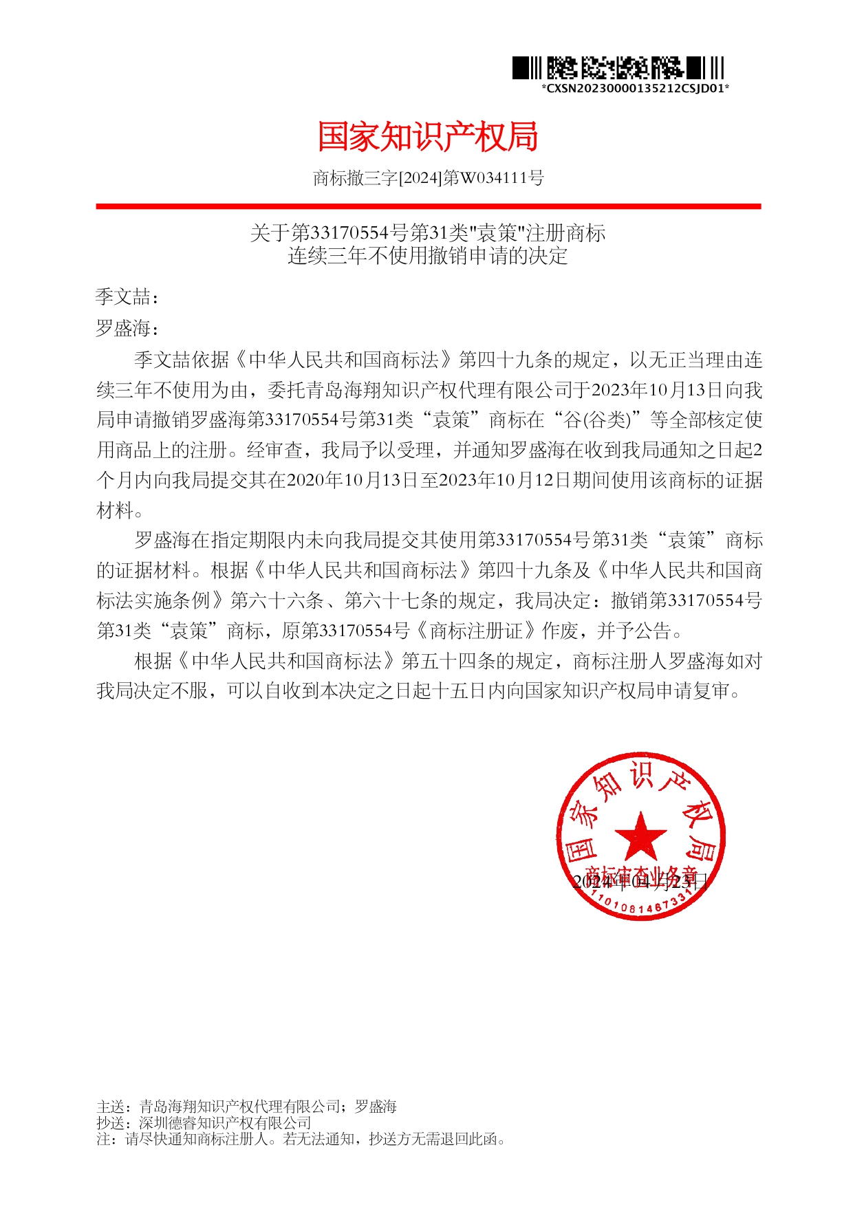 我司成功代理第33170554第31類“袁策”商標(biāo)撤銷案件！