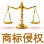 網(wǎng)站設(shè)置搜索關(guān)鍵詞與他人商標(biāo)產(chǎn)生混淆構(gòu)成侵權(quán)!