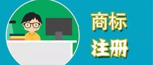 商標(biāo)注冊流程及費(fèi)用